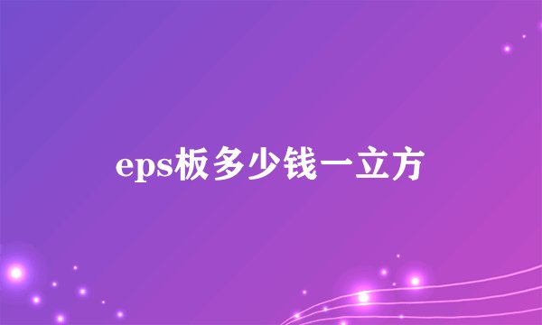 eps板多少钱一立方