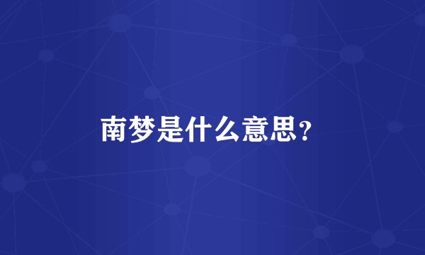 南梦是什么意思？