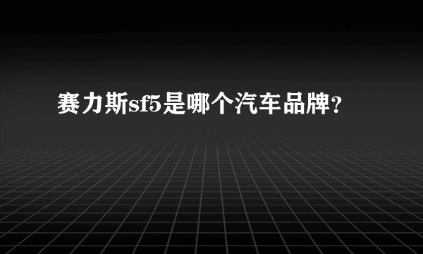 赛力斯sf5是哪个汽车品牌？