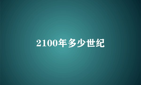 2100年多少世纪