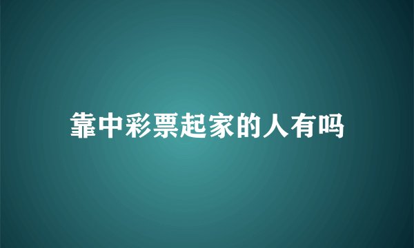 靠中彩票起家的人有吗