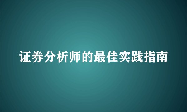 证券分析师的最佳实践指南