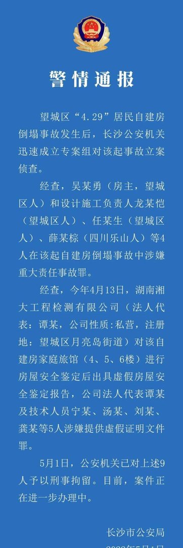 5.1通报：长沙自建房倒塌事故，检测公司出具虚假鉴定报告被刑拘5人