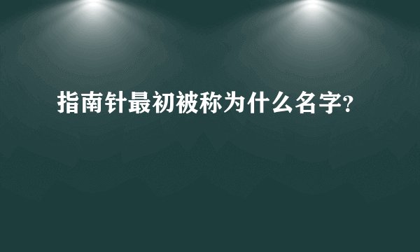 指南针最初被称为什么名字？