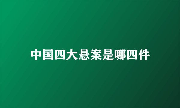 中国四大悬案是哪四件