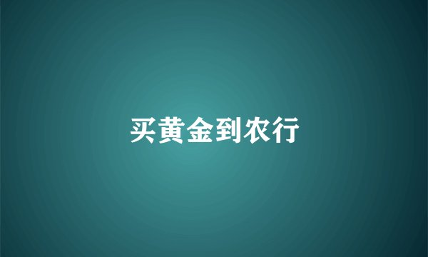 买黄金到农行