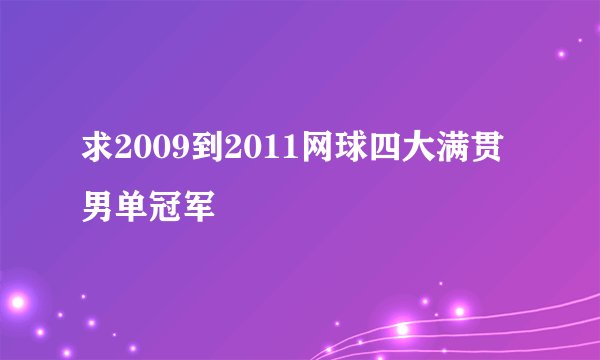 求2009到2011网球四大满贯男单冠军