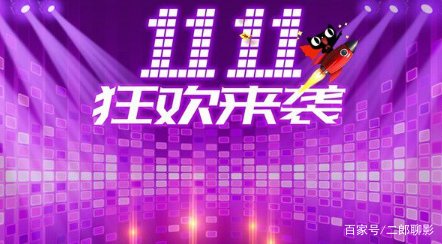 双十一喜报式实时成交额不见了，背后的原因是什么？