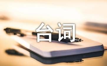 《80后》经典台词
