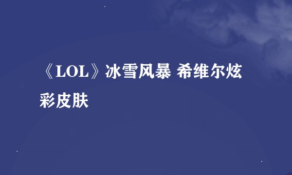 《LOL》冰雪风暴 希维尔炫彩皮肤