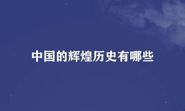 中国的辉煌历史有哪些