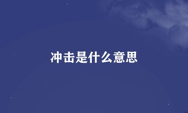 冲击是什么意思