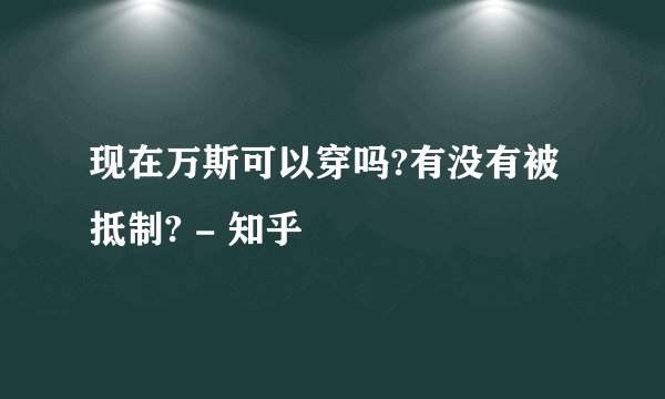 现在万斯可以穿吗?有没有被抵制? - 知乎