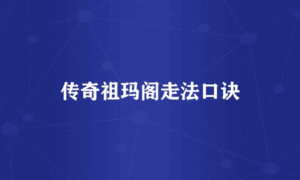 传奇祖玛阁走法口诀