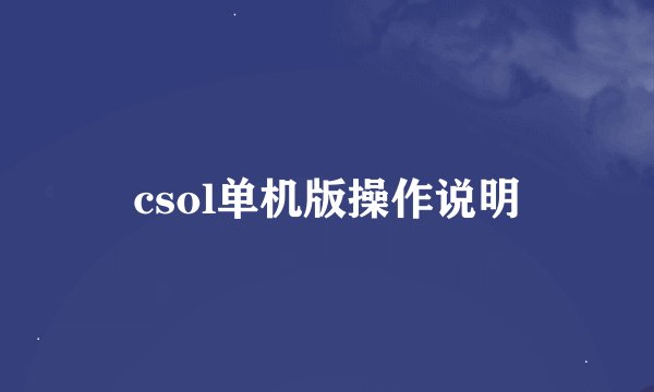 csol单机版操作说明