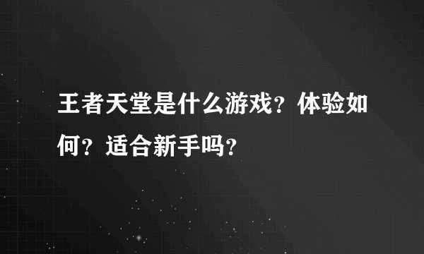 王者天堂是什么游戏？体验如何？适合新手吗？