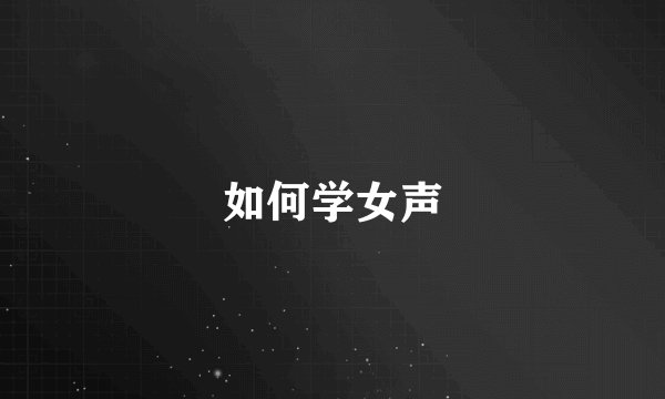 如何学女声