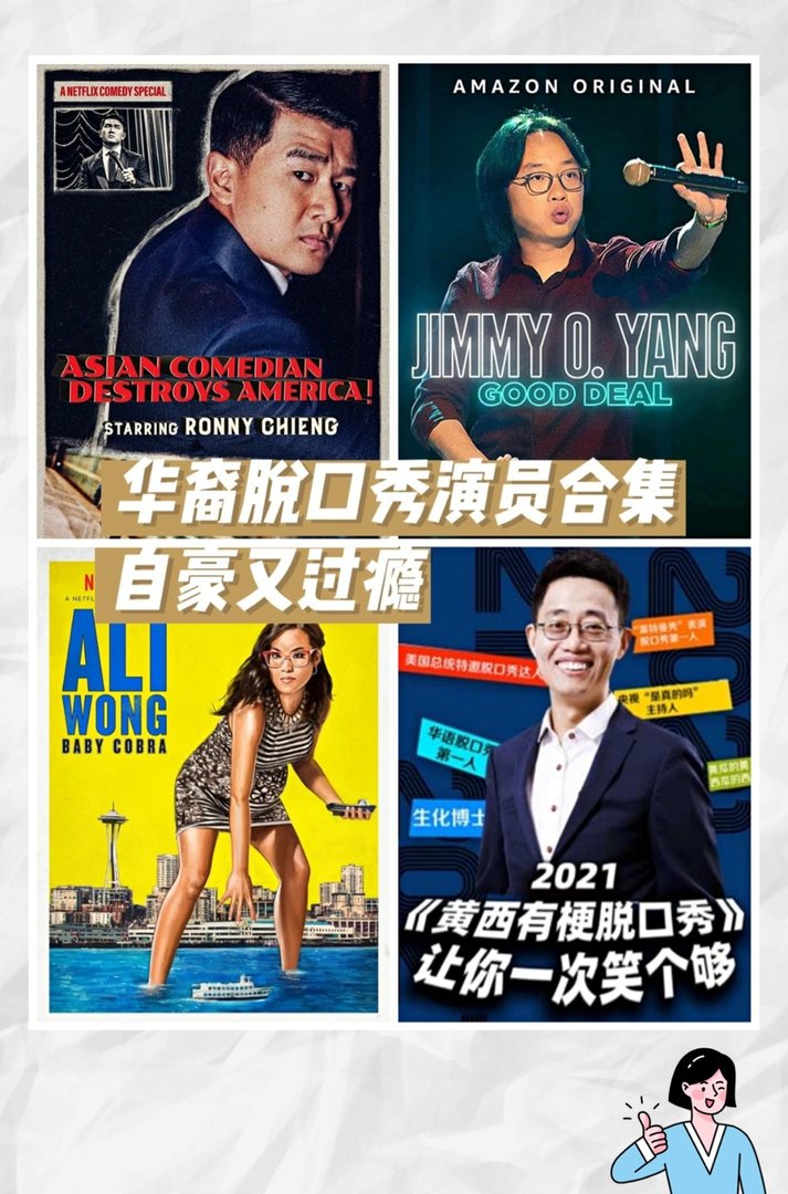 5位华裔脱口秀演员推荐，不好笑算我输！