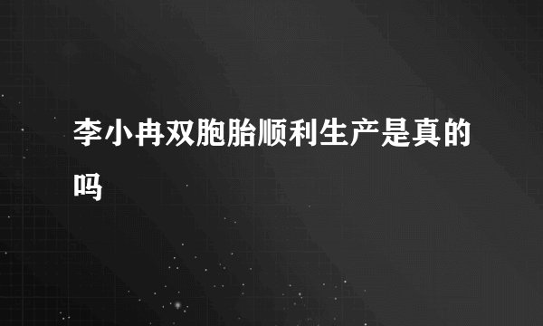 李小冉双胞胎顺利生产是真的吗