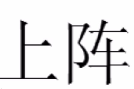 上阵的拼音