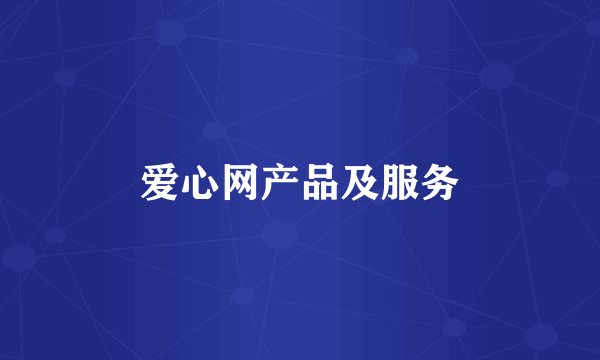 爱心网产品及服务