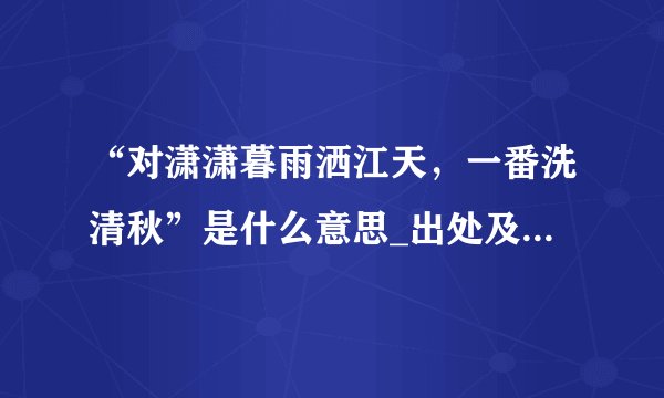 “对潇潇暮雨洒江天，一番洗清秋”是什么意思_出处及原文翻译