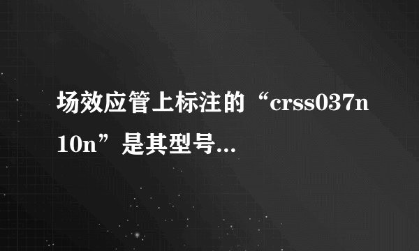 场效应管上标注的“crss037n10n”是其型号,具体含义如下: - 品牌及系列等信息