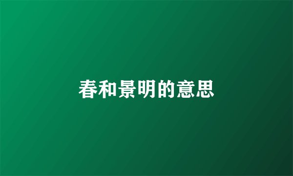春和景明的意思