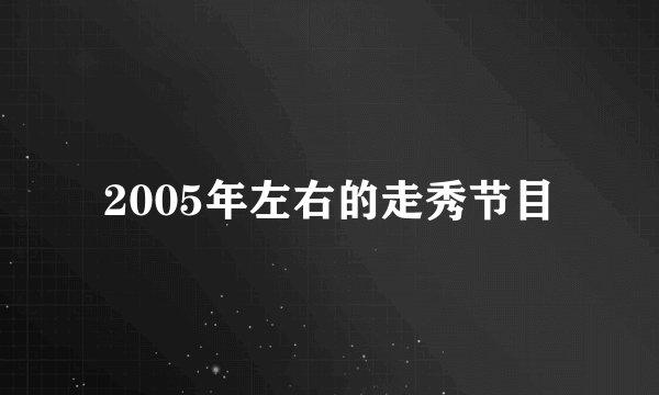 2005年左右的走秀节目