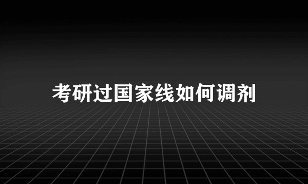 考研过国家线如何调剂