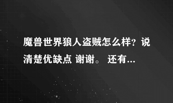 魔兽世界狼人盗贼怎么样？说清楚优缺点 谢谢。 还有就是盗贼最好选什么种族（部落和联盟都要