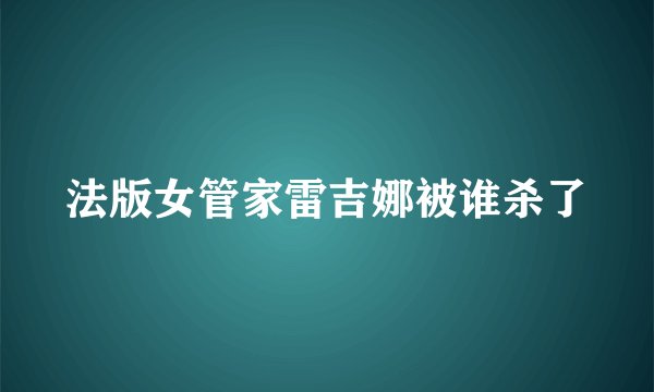 法版女管家雷吉娜被谁杀了