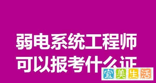 弱电系统工程师证分为几个级别 弱电系统工程师可以报考什么证