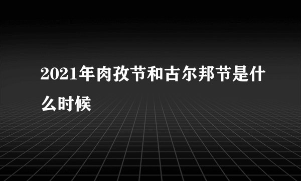 2021年肉孜节和古尔邦节是什么时候
