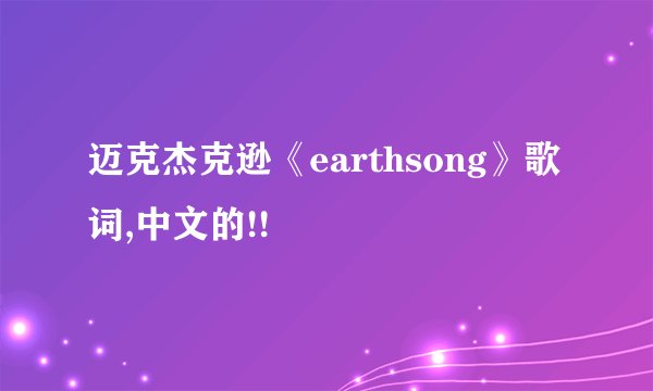 迈克杰克逊《earthsong》歌词,中文的!!