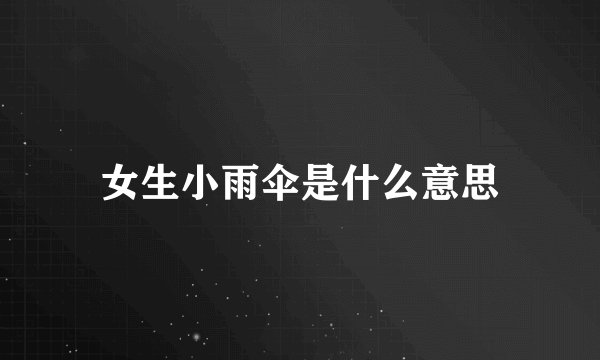 女生小雨伞是什么意思