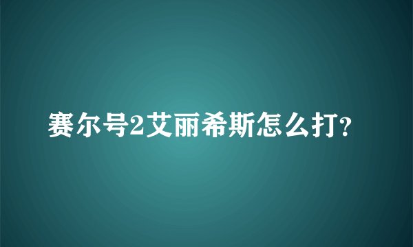 赛尔号2艾丽希斯怎么打？