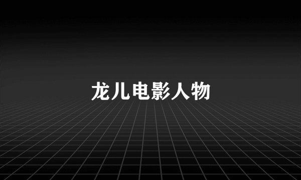 龙儿电影人物