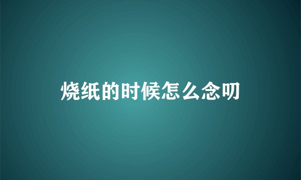 烧纸的时候怎么念叨