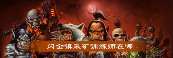 魔兽世界怀旧服闪金镇采矿训练师在什么地方-怀旧服闪金镇采矿训练师所在位置分享