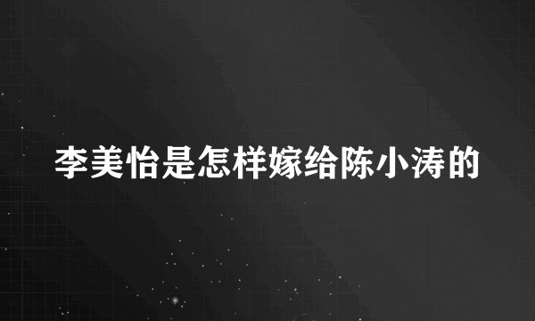 李美怡是怎样嫁给陈小涛的