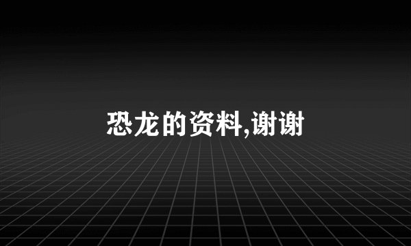 恐龙的资料,谢谢