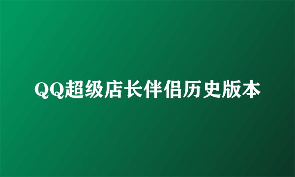 QQ超级店长伴侣历史版本