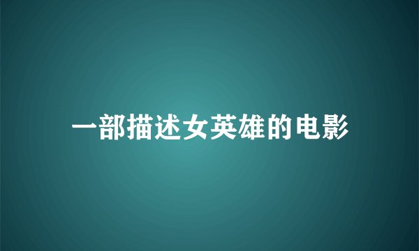 一部描述女英雄的电影