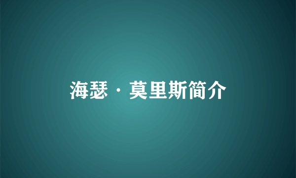 海瑟·莫里斯简介