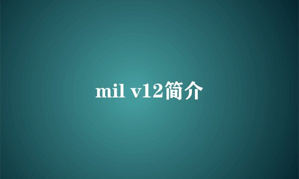 mil v12简介