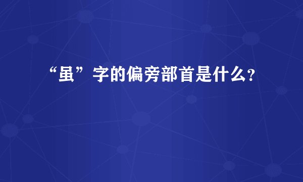 “虽”字的偏旁部首是什么？