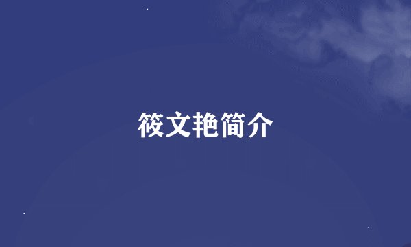 筱文艳简介