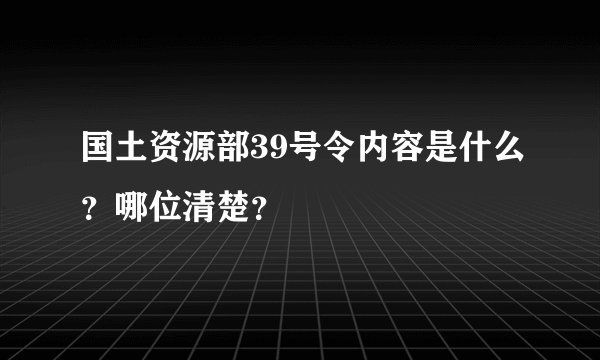国土资源部39号令内容是什么？哪位清楚？