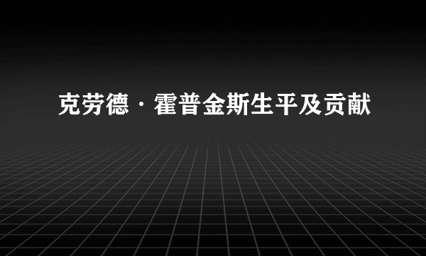 克劳德·霍普金斯生平及贡献